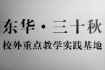 校外重點教學實踐基地