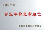 2007年度企業年檢免審單位